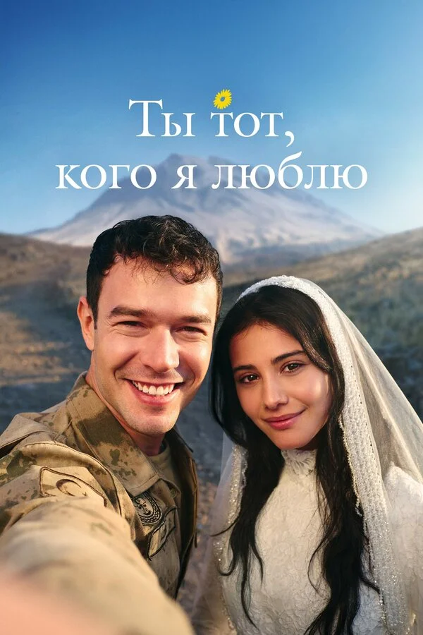 Ты — тот, кого я люблю постер